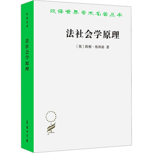 正版图书包邮汉译世界学术名著丛书:法社会学原理本书编写组9787100231503本书出版社