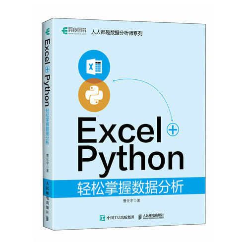 正版图书包邮EXCEL+PYTHON轻松掌握数据分析曹化宇9787115623812人民邮电出版社
