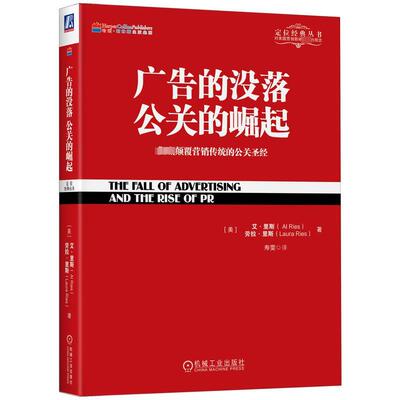 正版图书包邮定位经典丛书：广告的没落·公共的崛起-颠覆营销传统的公关（美）艾·里斯（Al Ries） 劳拉·里斯 （Laura Ries）