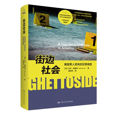 正版图书包邮街边社会：美国黑人贫民区犯罪调查[美]吉尔·里奥维（JillLeovy）9787300311777中国人民大学出版社