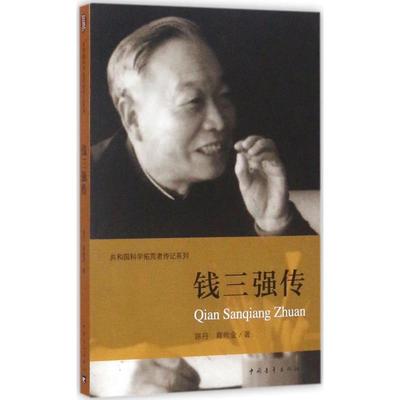 正版图书包邮共和国科学拓荒者传记系列：钱三强传陈丹9787515348810中国青年出版社
