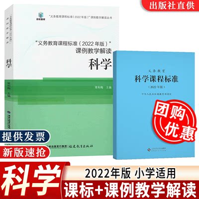 2026适用现货】义务教育科学课程标准2022年版+课例教学解读科学 共2册 2025年适用 科学课标+课例教学解读 小学初中通用 教师用书