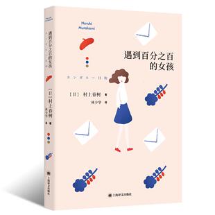 正版图书包邮 村上春树短篇小说集：遇到百分之百的女孩[日]村上春树著9787532787999上海译文出版社