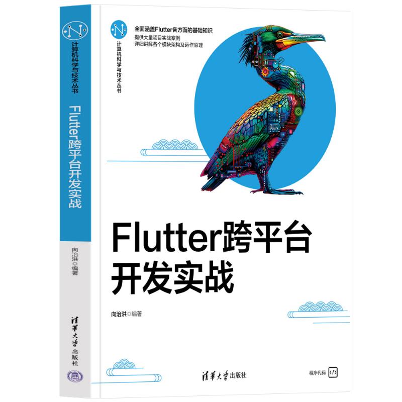 正版图书包邮FLUTTER跨平台开发实战向治洪9787302657774清华大学出版社