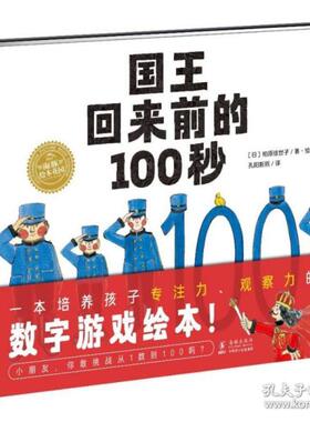 正版图书包邮海豚绘本花园：国王回来前的100秒（精） 绘本 柏原佳世子柏原佳世子9787511058904海豚出版社
