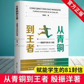 9787519127473 殷振洋著 赋能学生 从青铜到王者 中小学学习方法 81封信 自我赋能能量书 社 班主任写给学生 教育科学出版