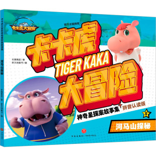 河马山探秘长隆集团9787545578638天地出版 包邮 社 图书 正版