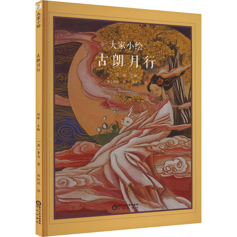 正版图书包邮大家小绘：古朗月行（精装绘本）[唐]李白 著;曲红玫 绘 著9787552578195阳光出版社