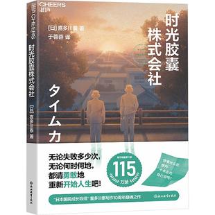 日本现代长篇小说：时光株式 会社 著作累计超115万册 正版 喜多川泰9787572278907浙江教育出版 包邮 日 社 图书
