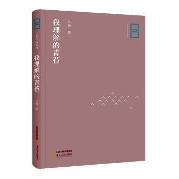 正版图书包邮吕新作品系列：我理解的青苔吕新9787537853873北岳文艺出版社