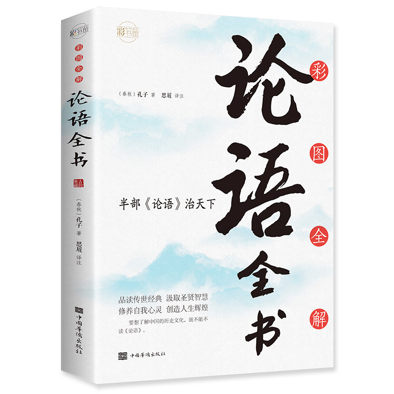 正版图书包邮 彩书馆：彩图全解论语全书(春秋)孔子|校注:思履9787511356956中国华侨使用感如何?
