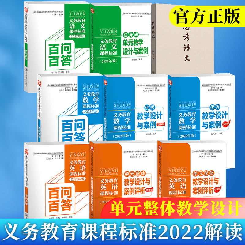 义务教育课程标准2022年版解读丛书语文数学英语百问百答任务群单元教学核心素养大单元教学设计与案例指向核心素养