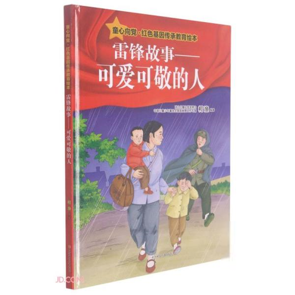 正版图书包邮 童心向 ·红色基因传承教育绘本：雷锋故事—可爱可敬的人（精装绘本）柯渔编9787558554889北方妇女儿童出版社