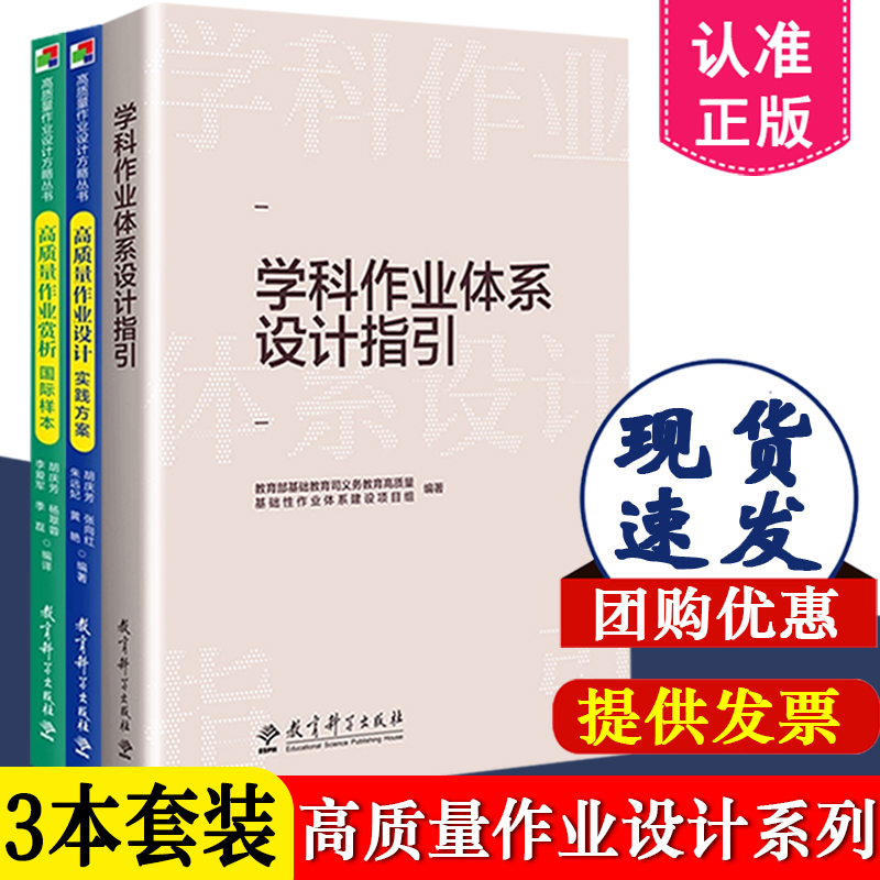 作业设计系列全3册 学科作业体系设计指引+高质量作业设计实践方案+高质量作业赏析国际样本 教育科学出版社