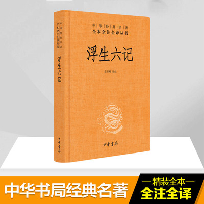 正版图书包邮 中华经典名著全本全注全译丛书：浮生六记  （精装）苗怀明9787101131628中华书局有限公司