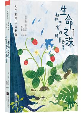 正版图书包邮生命之珠 植物学家的科普故事(苏)尼娜·帕夫洛娃9787559480798江苏凤凰文艺出版社