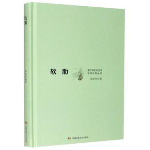 正版图书包邮 里下河生态文学写作计划丛书：软肋（精装）黄跃华著9787512214170中国民族文化出版社