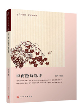 正版图书包邮李商隐诗选评黄珅9787020145485人民文学出版社