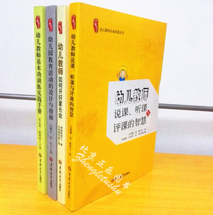 区域包邮 幼儿园教师教育 共4册 幼儿教师说课,听课与评课的智慧+教师如何开好家长会+教育活动设计与指南+教师基本功训练实践手册