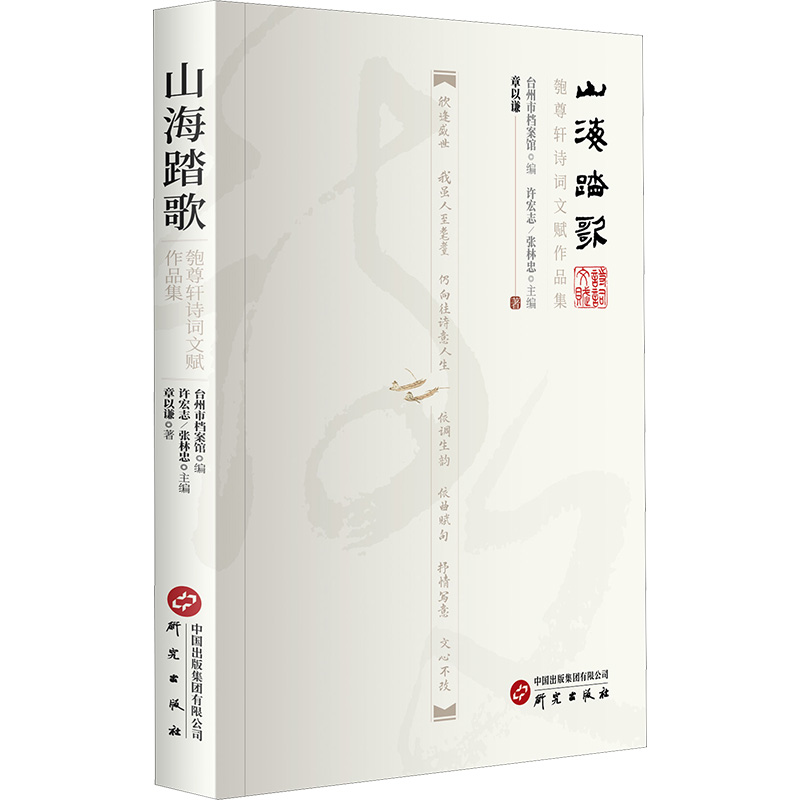 正版图书包邮山海踏歌：匏尊轩诗词文赋作品集章以谦 著 台州市档案馆;许宏志,张林忠 编9787519917548研究出版社