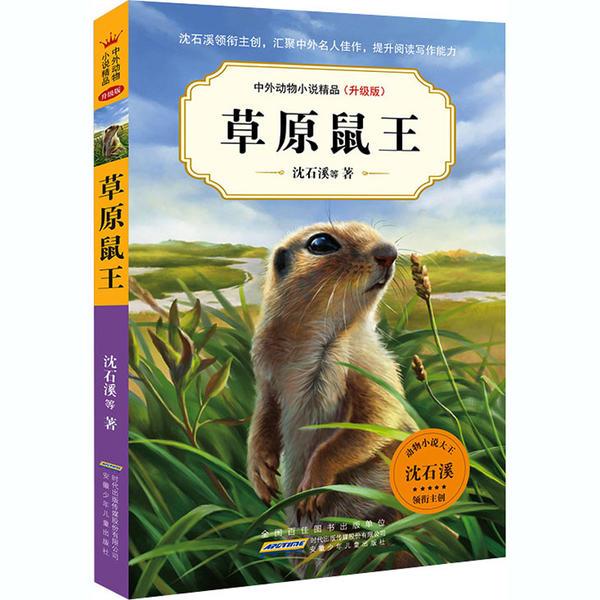 正版图书包邮中外动物小说精品.升级版:草原鼠王沈石溪9787570708574安徽少年儿童出版社