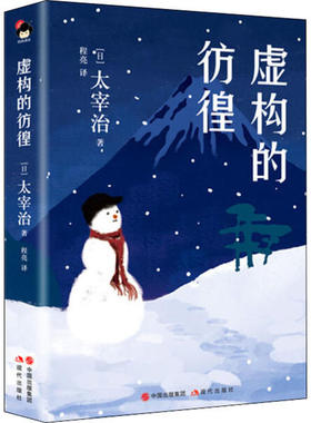 正版图书包邮虚构的彷徨太宰治978751  82952现代出版社