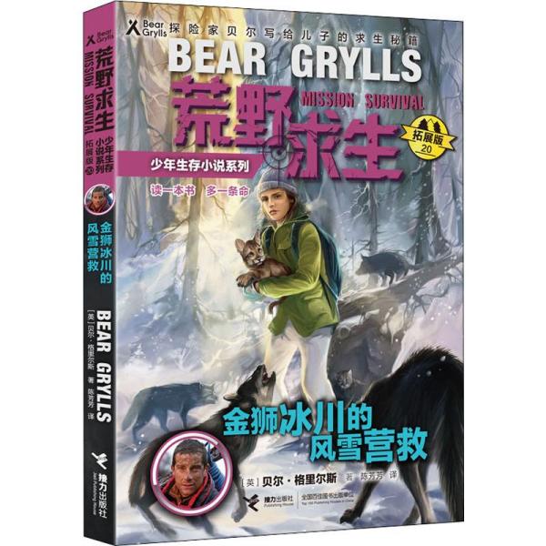 正版图书包邮荒野求生少年生存小说系列·拓展版 20:金狮冰川的风雪营救(探险家贝尔写给儿子的求生秘籍)贝尔·格里尔斯