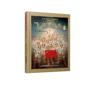 正版图书包邮“牢记教导 心有榜样”图画书系列：飞天传奇--中国航天员的故事（彩绘版）高洪波绘者：李红东、戴平均、杜幸芳 著