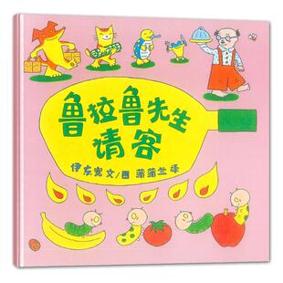 蒲蒲兰绘本馆：鲁拉鲁先生请客 （精装绘本）伊东宽9787539138794二十一世纪出版社