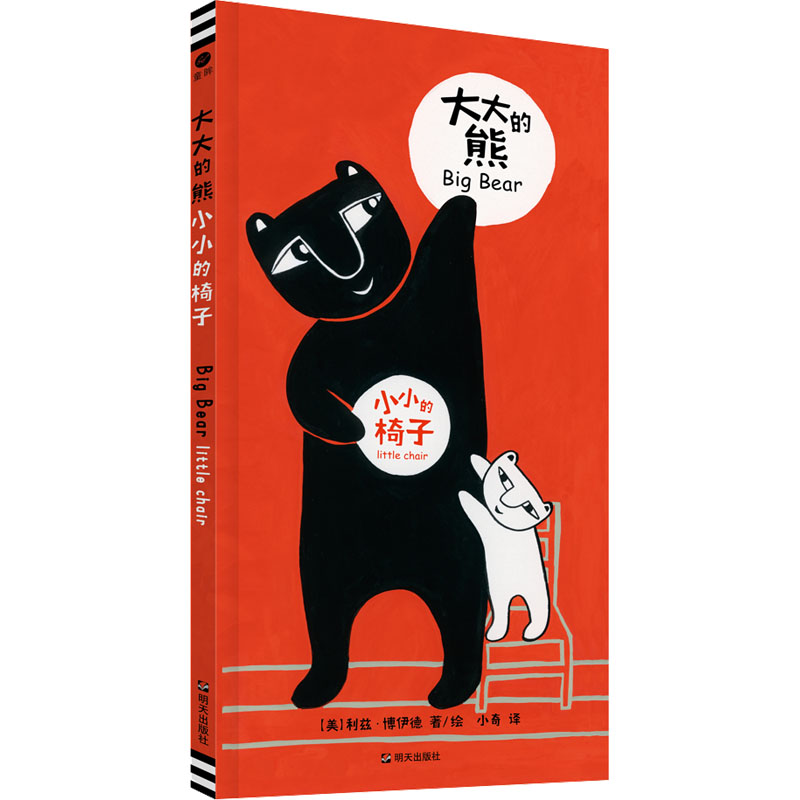 正版图书包邮童眸：大大的熊小小的椅子（精装绘本）[美] 利兹·博伊德 著/绘9787570813865明天出版社