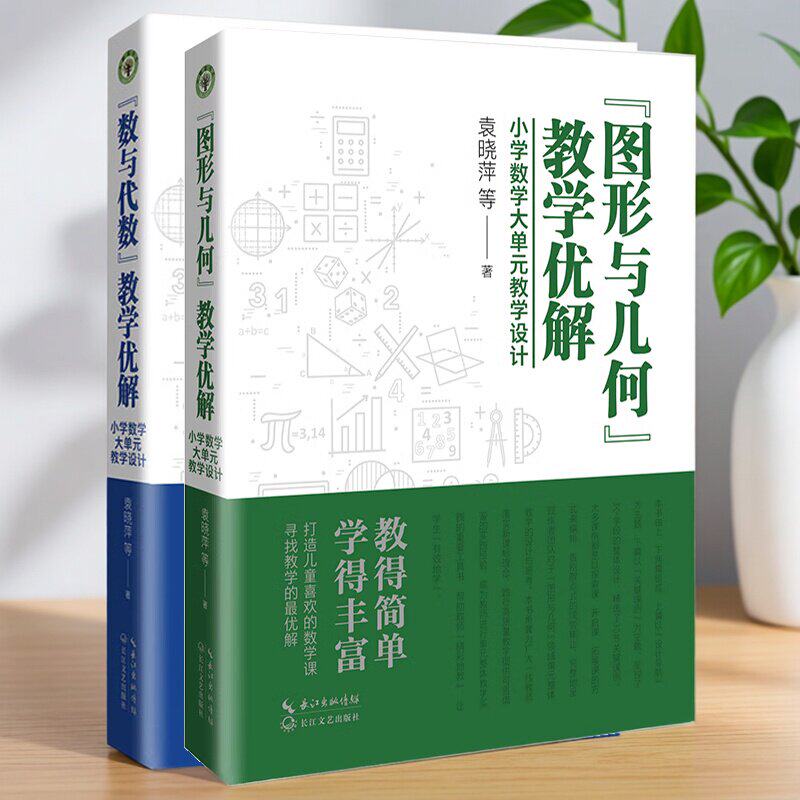 图形与几何教学优解+数与代数教学优解 全2册 小学数学大单元教学设计 大教育书系 小学数学新教材教师教学用书 正版 XZ