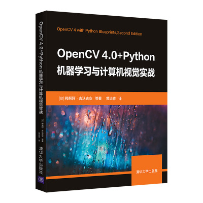 正版图书包邮OpenCV 4.0+Python机器与计算机视觉实战[印]梅努阿·吉沃吉安 等著  黄进青 译9787302597360清华大学出版社
