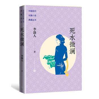 正版图书包邮 中国现代长篇小说典藏丛书：死水微澜李劼人9787020170210人民文学出版社有限公司