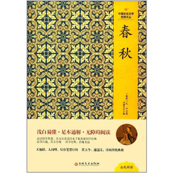 正版图书包邮中国文化文学经典文丛--春秋孔子9787547230794吉林文史出版社使用感如何?