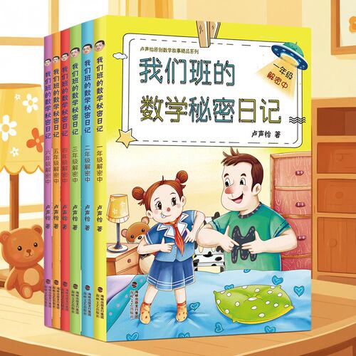 我们班的数学秘密日记1-6年级解密中全6册 卢声怡著 小学生数学课外推荐阅读书 1年级注音版 数学帮一课一故事书海峡文艺出版社