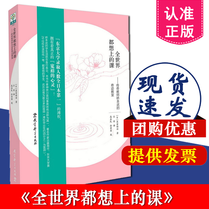 正版现货包邮 全世界都想上的课 传奇教师桥本武的奇迹教室 孩子们都想上的课 黑岩祐治著 教育科学出版社 9787519108069