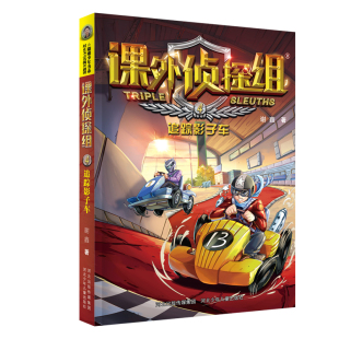 正版 包邮 课外侦探组系列：4.追踪影子车谢鑫9787559521439河北少年儿童出版 社 图书