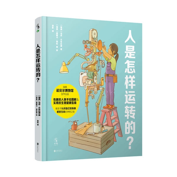 正版图书包邮人体儿童读物：人是怎样运转的？（精装）（