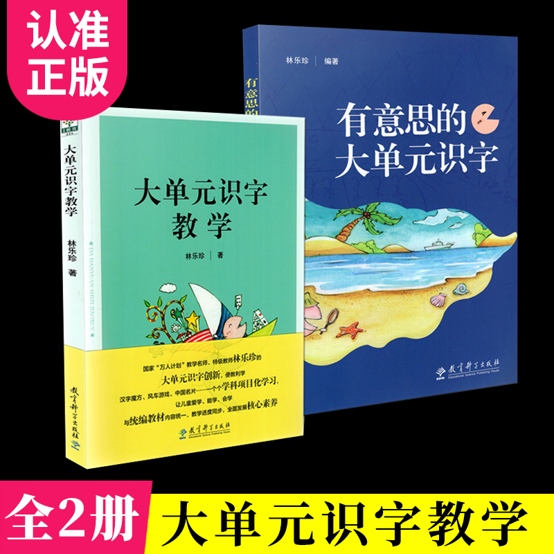 大单元识字教学林乐珍全2册