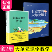 有意思 识字 林乐珍 当天发货 全2册套装 识字教学 社 教育科学出版 大单元 小学教材识字助学手册 快速掌握汉字技巧书籍