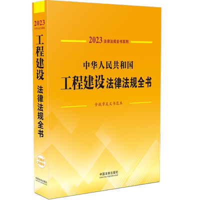 正版图书包邮2023法律法规全书系列：中华人民共和国工程建设法律法规全书（含规章及文书范本）中国法制出版社9787521631081