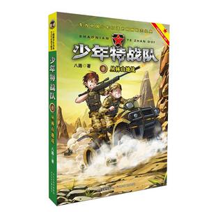 正版图书包邮特种兵学校之少年特战队2：丛林山地战 [7-10岁]八路9787559502 8 河北少年儿童出版社