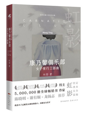 正版图书包邮康乃馨俱乐部 女子有行三部曲(英)虹影9787536095564花城出版社