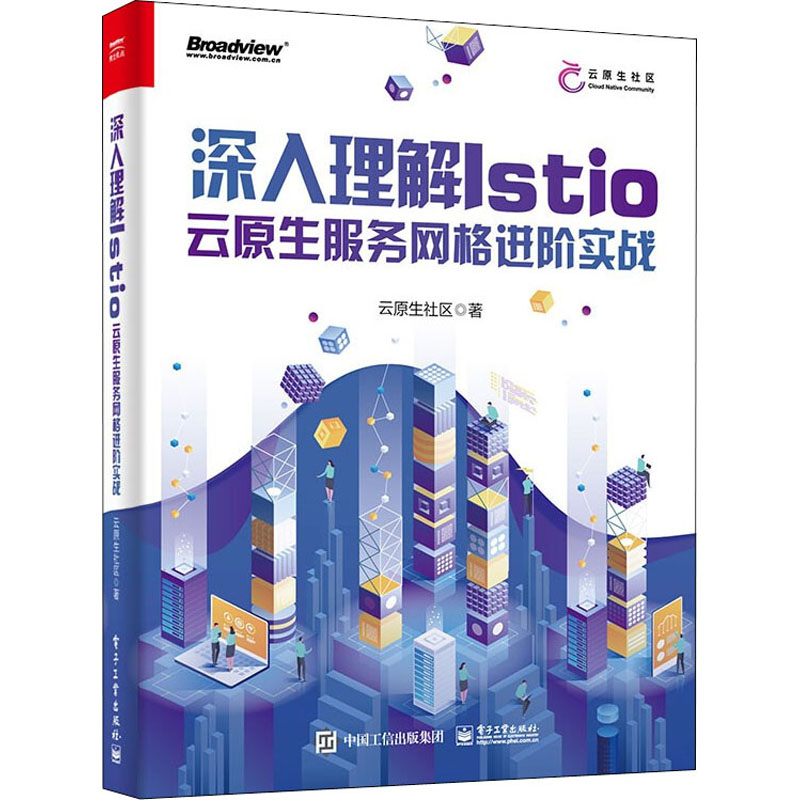正版图书包邮深入理解Istio 云原生服务网格进阶实战云原生社区9787121  5270  工业出版社