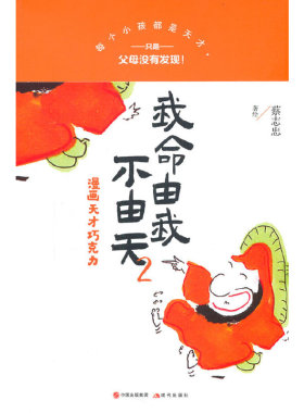 正版图书包邮我命由我不由天2蔡志忠978751  92012现代出版社
