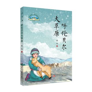 呼伦贝尔大草原：鹿鸣9787531580607辽宁少年儿童出版 包邮 社有限责任公司 图书 正版