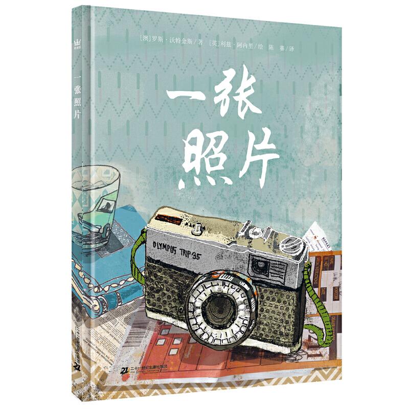 正版图书包邮澳大利亚现代儿童图画故事：一张照片（精装绘本）[澳]罗斯?沃特金斯/ 著 [英]利兹?阿内里/ 绘9787556848423
