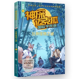 正版图书包邮神探迈克狐·国际学院篇 丛林怪物之谜多多罗 著 文赛峰 编9787572620263湖南文艺出版社