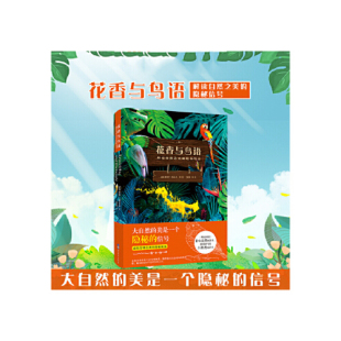 花香与鸟语：解读自然之美 隐秘信号 787519273590彼得·渥雷本 图书 787519273590 文 包邮 简策 正版 彼得渥雷本