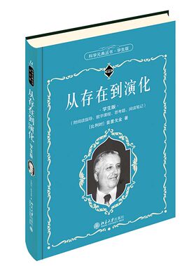 正版图书包邮从存在到演化普里戈金9787301319482北京大学出版社